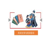 部编版《道德与法治》四年级下册第11课《多姿多彩的民间艺术》精美课件