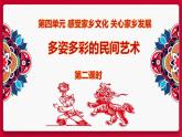 部编版《道德与法治》四年级下册第11课《多姿多彩的民间艺术》精品课件(第2课时)