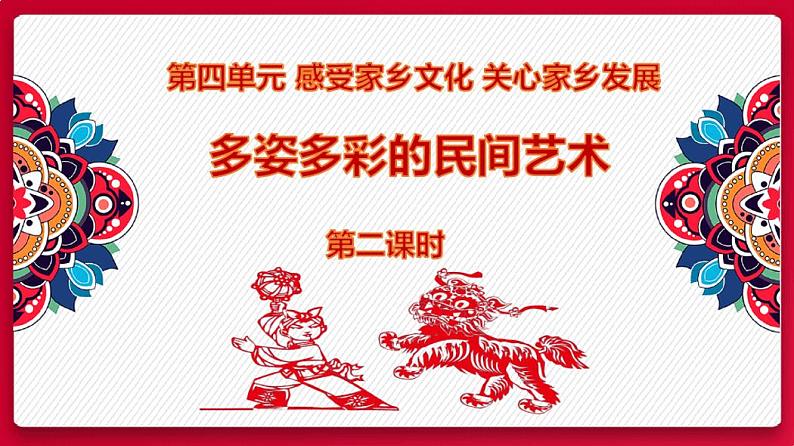 部编版《道德与法治》四年级下册第11课《多姿多彩的民间艺术》精品课件(第2课时)第1页