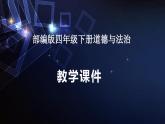部编版四年级下册道德与法治第十一课《多姿多彩的民间艺术》教学课件