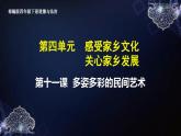 部编版四年级下册道德与法治第十一课《多姿多彩的民间艺术》教学课件