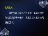 部编版四年级下册道德与法治第十一课《多姿多彩的民间艺术》教学课件