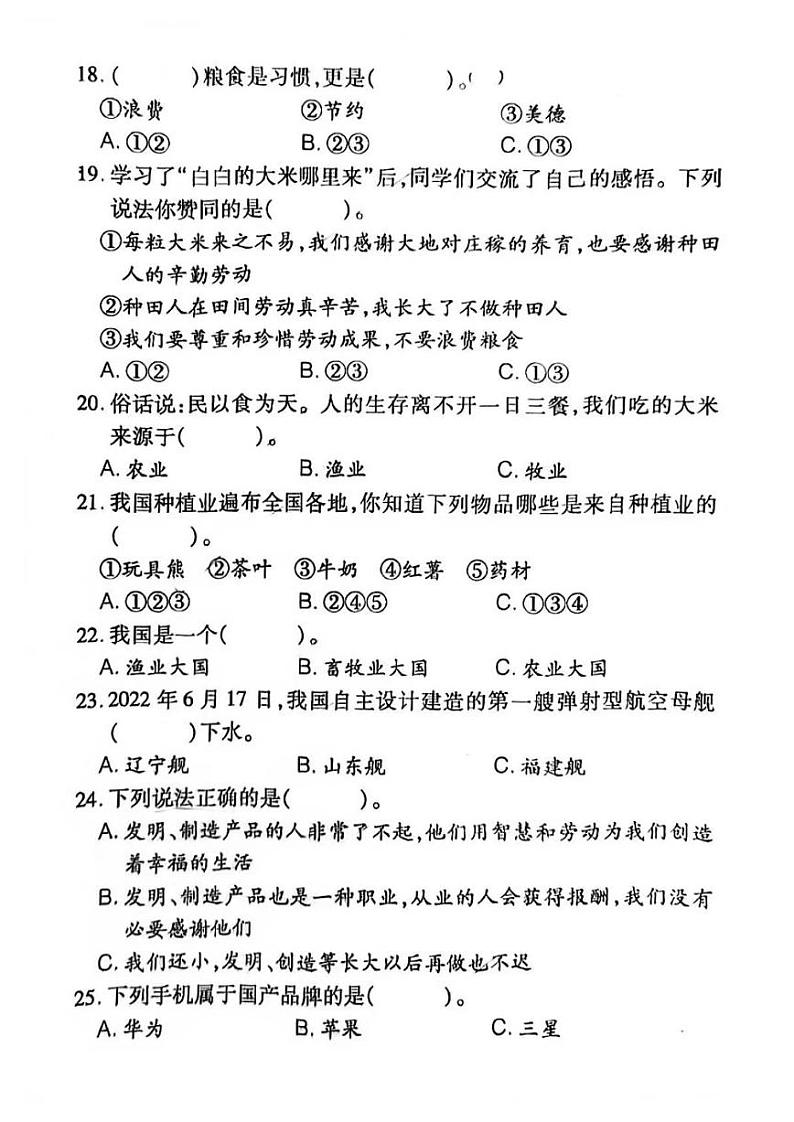 福建省泉州市晋江市2022-2023学年四年级下学期6月期末道德与法治试题03