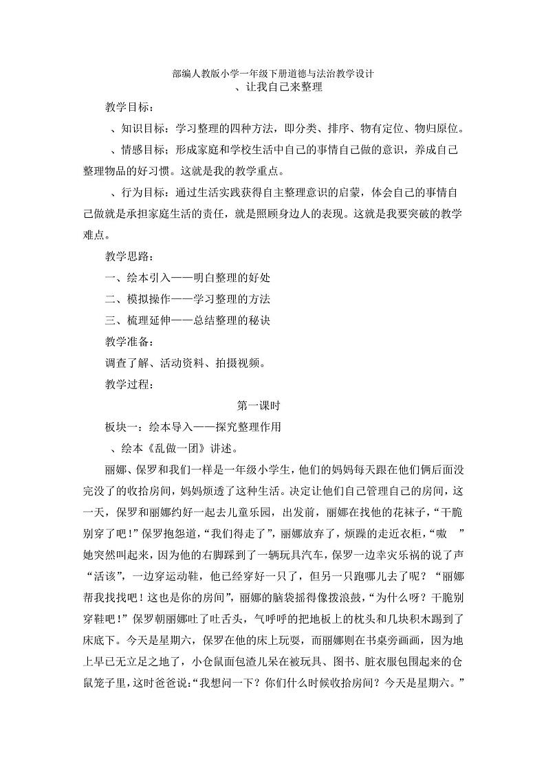 部编人教版小学一年级下册道德与法治教学设计-第11课《让我自己来整理》(教案)01