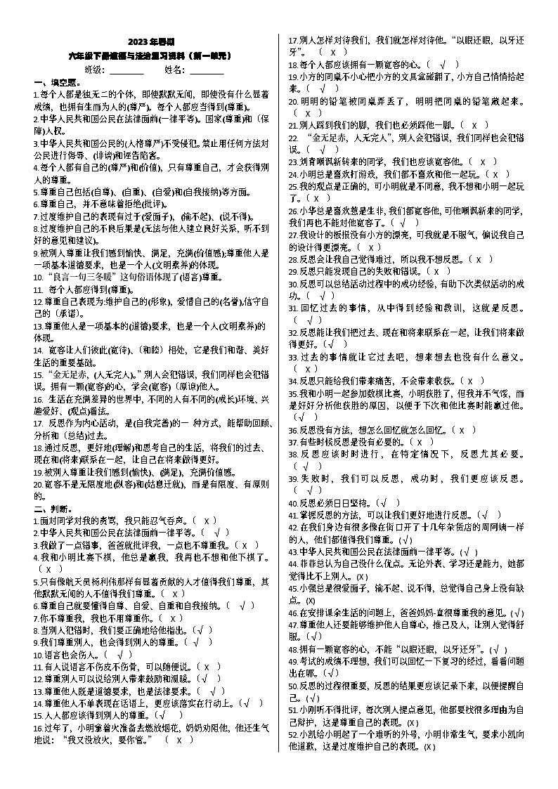 2023年春期六年级下册道德与法治复习资料（第一单元） 试卷01