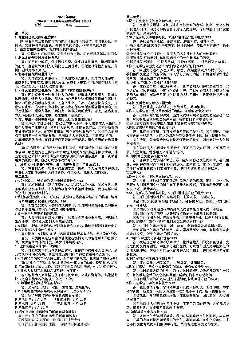 2023年春期六年级下册道德与法治复习资料（综合）第1页