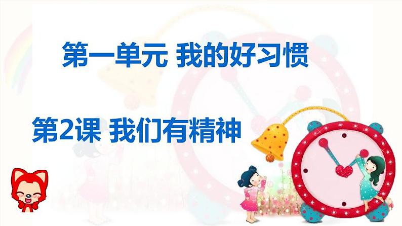 一年级下册道德与法治2.我们有精神 课件课件第1页