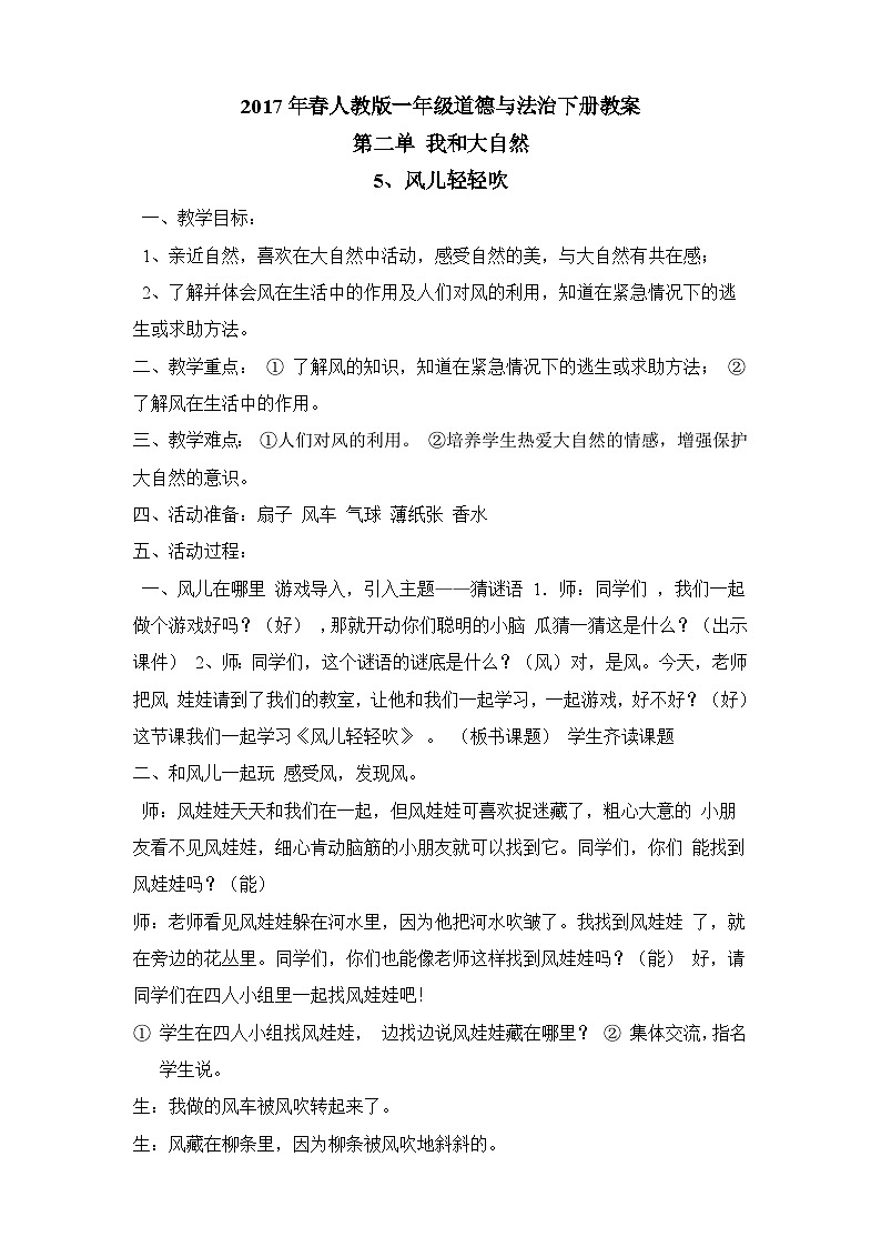 一年级下册道德与法治5,风儿轻轻吹教案第1页