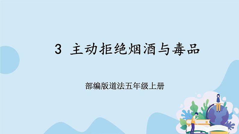 部编版道法五年级上册 3 《主动拒绝烟酒与毒品》 课件PPT+视频素材01