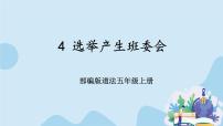 小学政治 (道德与法治)人教部编版五年级上册4 选举产生班委会优质课件ppt