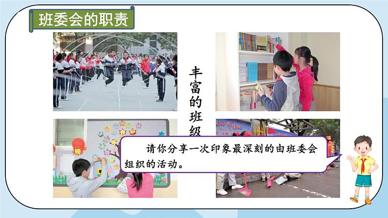 部编版道法五年级上册 4 《选举产生班委会》 课件PPT+视频素材05