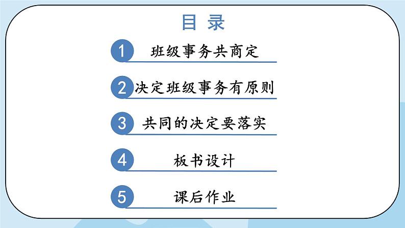 部编版道法五年级上册 5 《协商决定班级事务》 课件PPT+视频素材03