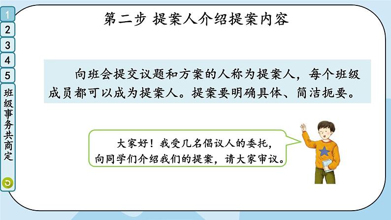 部编版道法五年级上册 5 《协商决定班级事务》 课件PPT+视频素材06