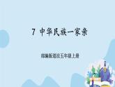 部编版道法五年级上册 7 《中华民族一家亲》 课件PPT+视频素材