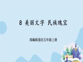 部编版道法五年级上册 8 《美丽文字 民族瑰宝》 课件PPT+视频素材