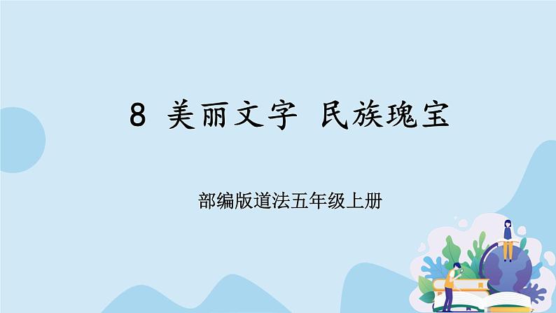 8 美丽文字 民族瑰宝 课件第1页