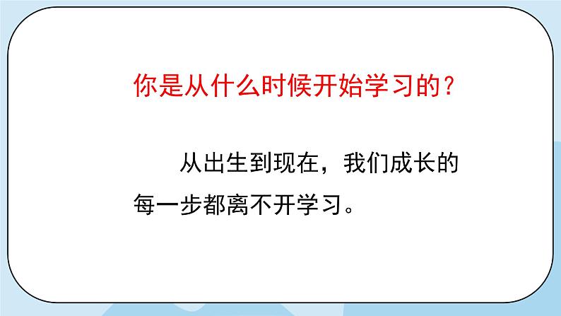 部编版道法三年级上册-1《学习伴我成长》课件第4页