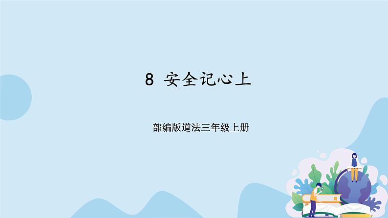 部编版道法三年级上册-8《安全记心上》课件01