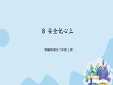 部编版道法三年级上册-8《安全记心上》课件