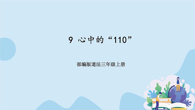 部编版道法三年级上册-9《心中的“110”》课件01