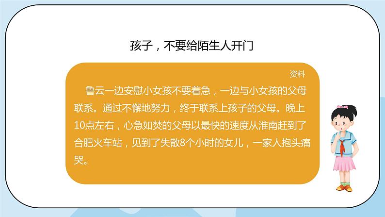 部编版道法三年级上册-9《心中的“110”》课件04