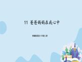 部编版道法三年级上册-11《爸爸妈妈在我心中》课件