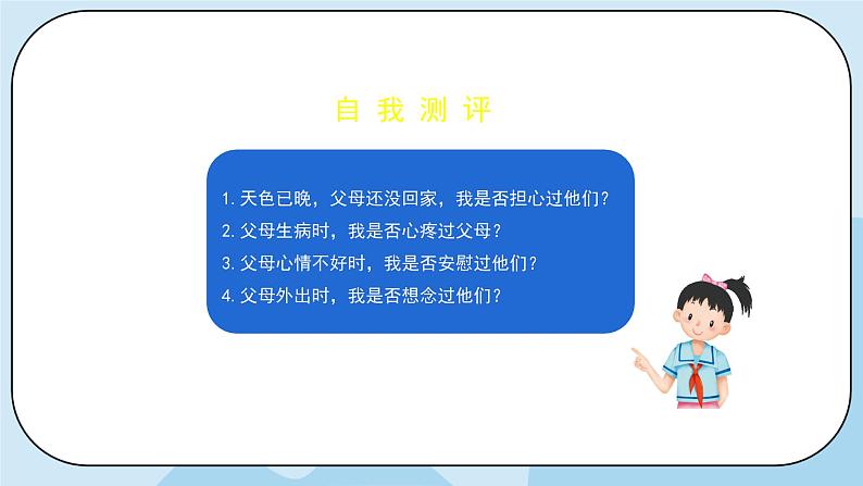 部编版道法三年级上册-11《爸爸妈妈在我心中》课件05