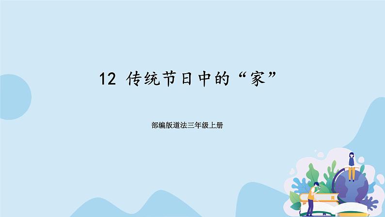 部编版道法三年级上册-12《传统节日中的“家”》课件第1页