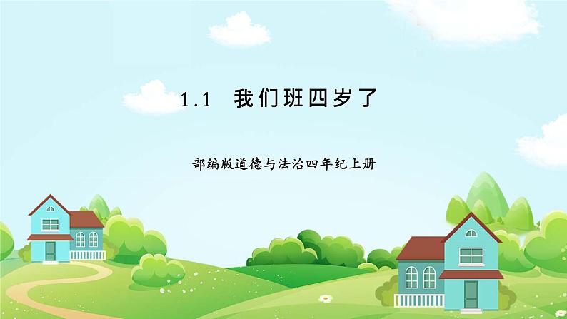 1我们班四岁了  第一课时第1页