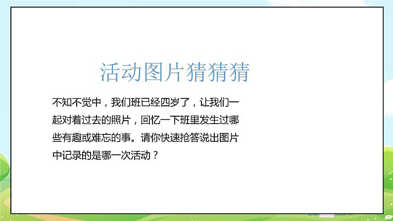 1我们班四岁了  第一课时第4页