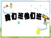 人教部编版道德与法治四年级上册3《我们班 他们班》第一课时（课件+教案+素材）
