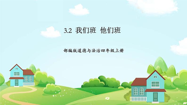 3我们班  他们班  第二课时 课件第1页