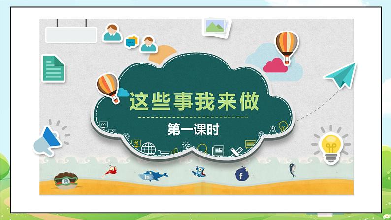 5这些事我来做  第一课时 课件第5页