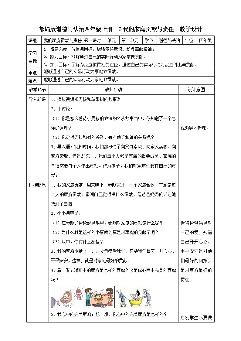 人教部编版道德与法治四年级上册6《我的家庭贡献与责任》第一课时（课件+教案+素材）01