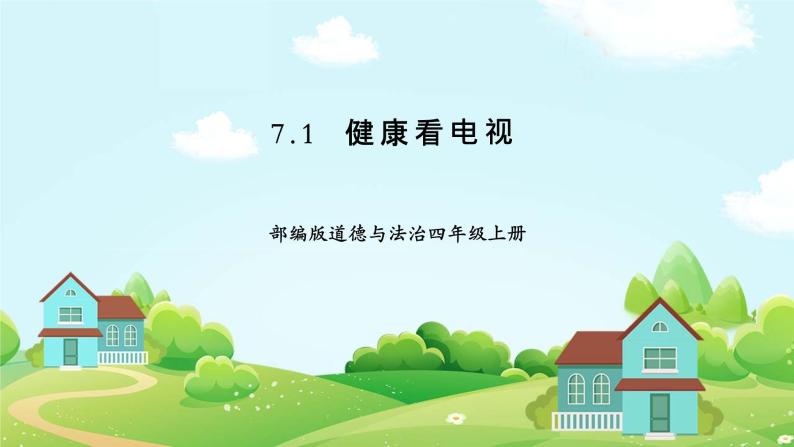 人教部编版道德与法治四年级上册7《健康看电视》第一课时(课件 教案