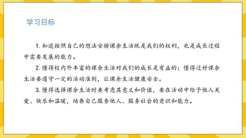 人教部编版道德与法治五年级上册1《自主选择课余生活》课件02