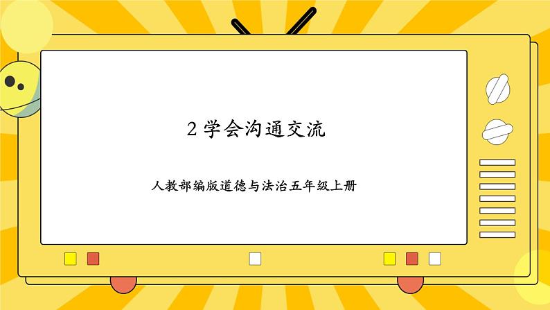 人教部编版道德与法治五年级上册2《学会沟通交流》课件01