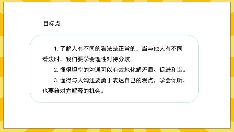 人教部编版道德与法治五年级上册2《学会沟通交流》课件02