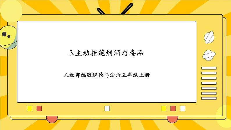 人教部编版道德与法治五年级上册3《主动拒绝烟酒与毒品》课件01