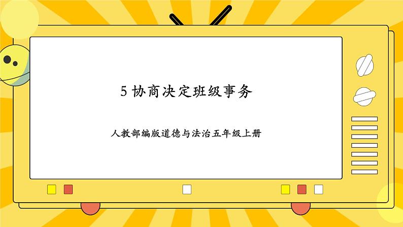 人教部编版道德与法治五年级上册5《协商决定班级事务》课件第1页