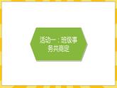 人教部编版道德与法治五年级上册5《协商决定班级事务》课件