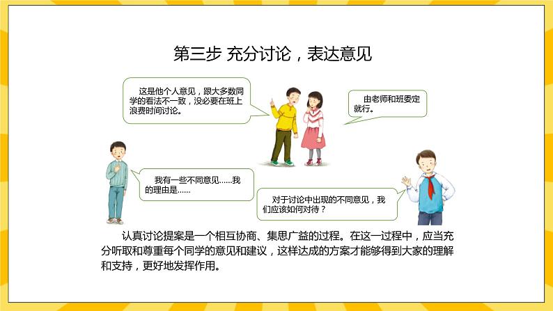 人教部编版道德与法治五年级上册5《协商决定班级事务》课件第7页