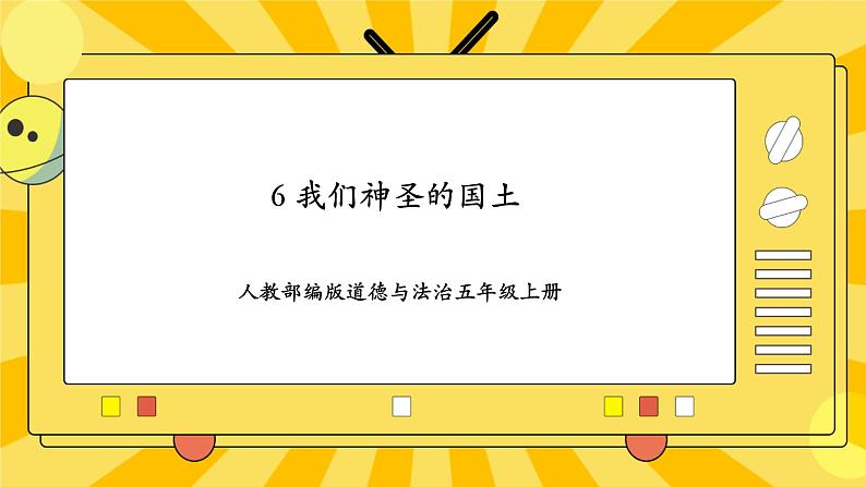 人教部编版道德与法治五年级上册我们神圣的国土 ppt课件第1页