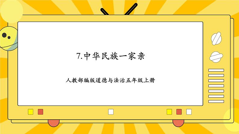 人教部编版道德与法治五年级上册7《中华民族一家亲》课件01