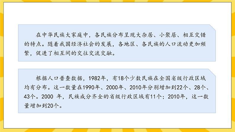 人教部编版道德与法治五年级上册7《中华民族一家亲》课件06