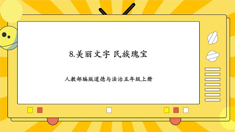 人教部编版道德与法治五年级上册 8《美丽文字  民族瑰宝》课件第1页