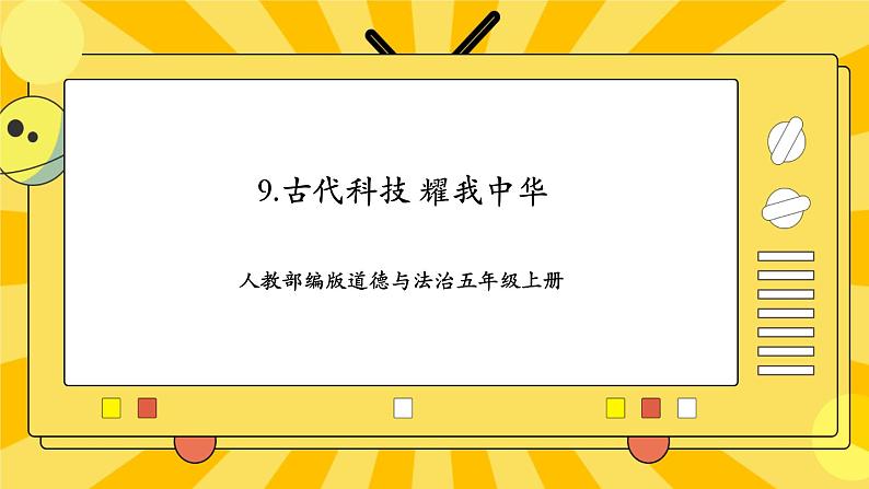 人教部编版道德与法治五年级上册9《古代科技  耀我中华》课件01