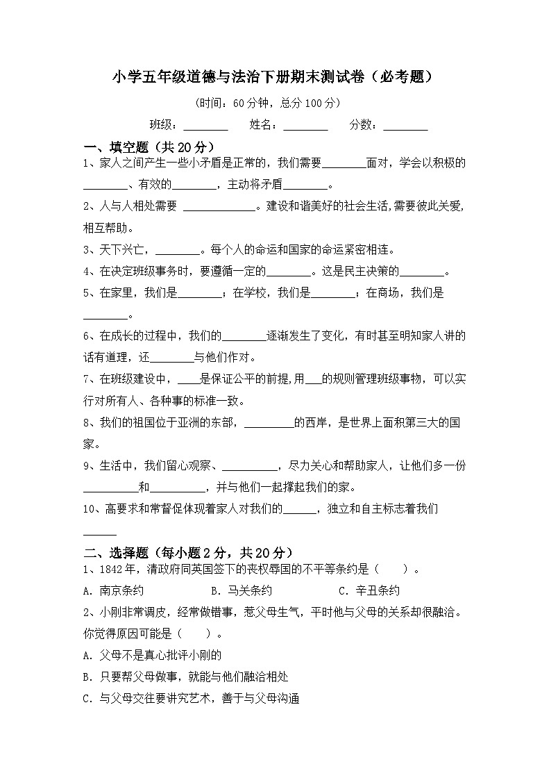 期末测试卷（试题）统编版道德与法治五年级下册01