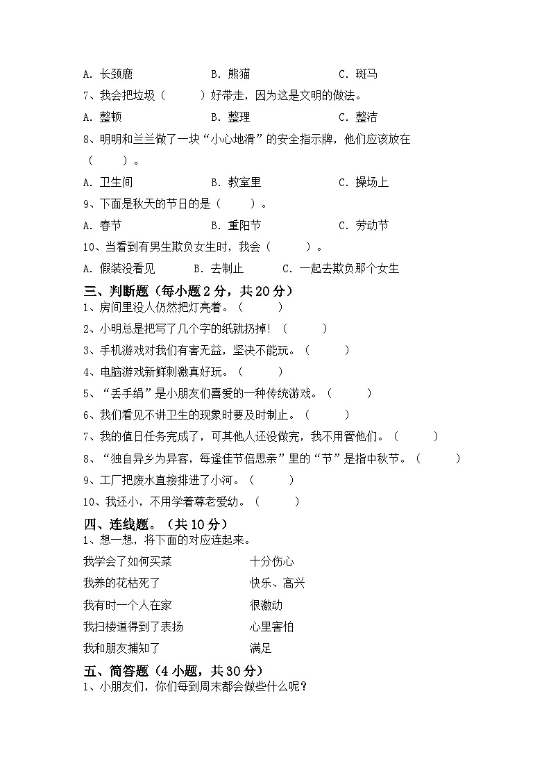 期末考试卷（试题）统编版道德与法治二年级下册（三）02