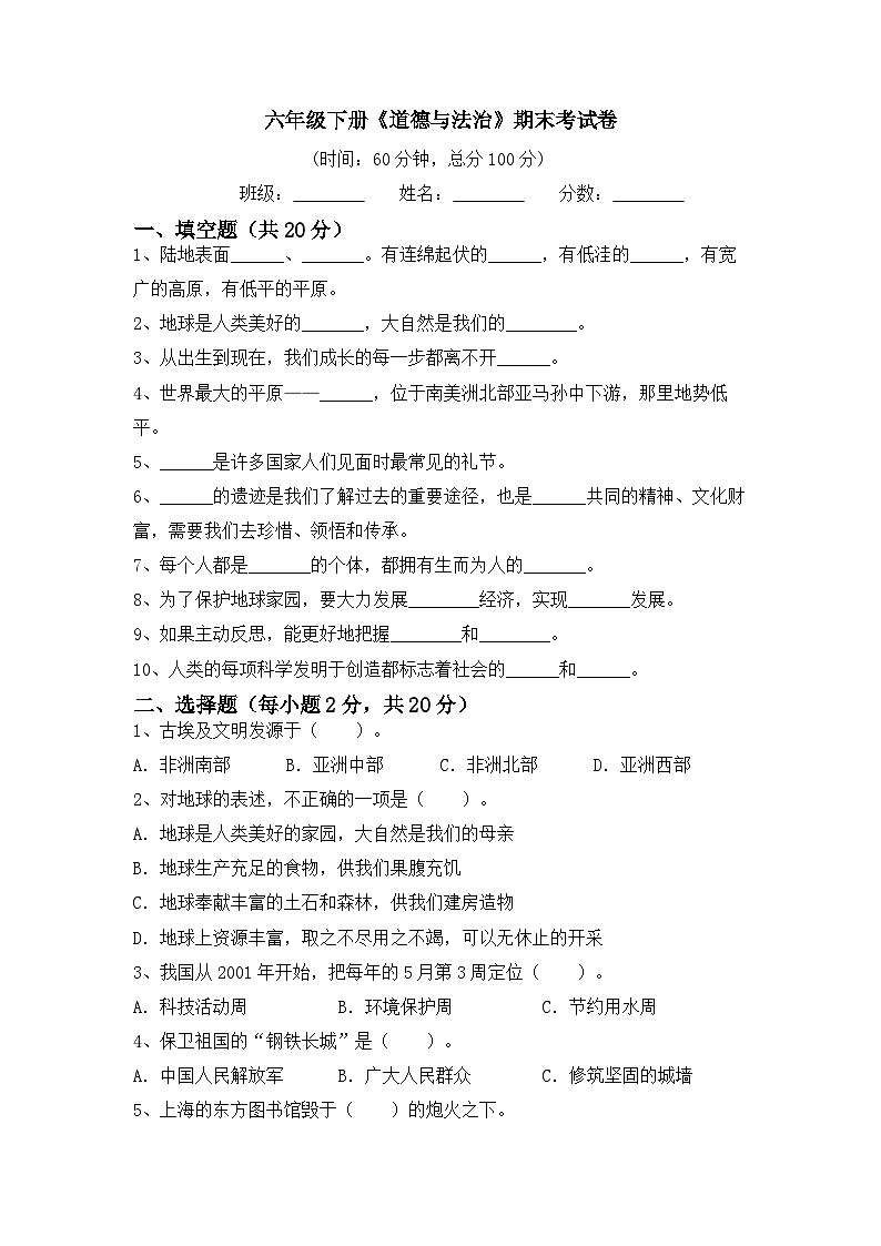 期末考试卷（试题）统编版道德与法治六年级下册01